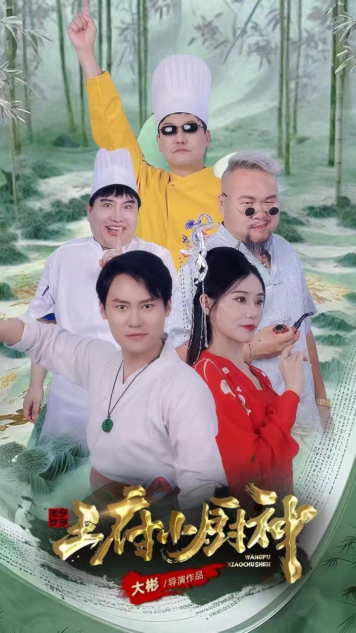 王府小厨神第12集