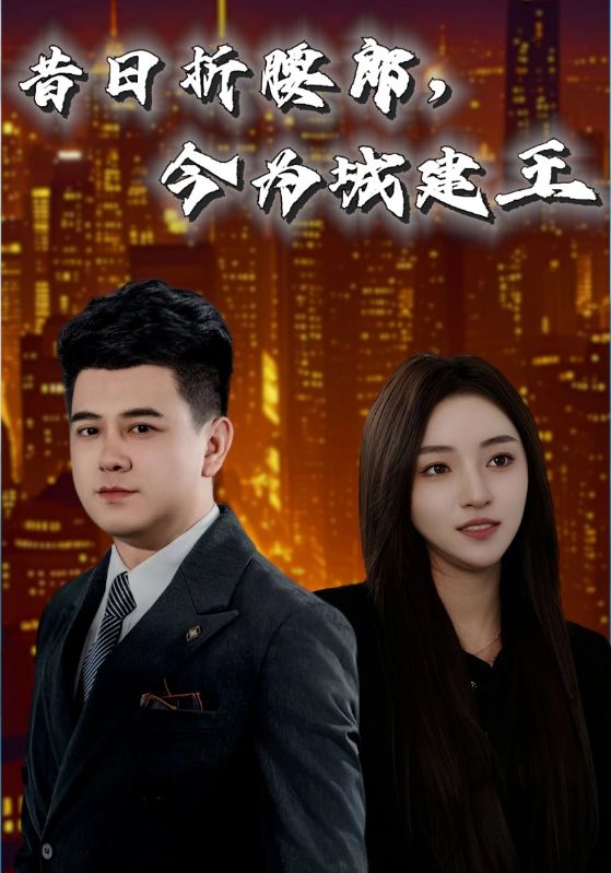 昔日折腰郎，今为城建王第5集