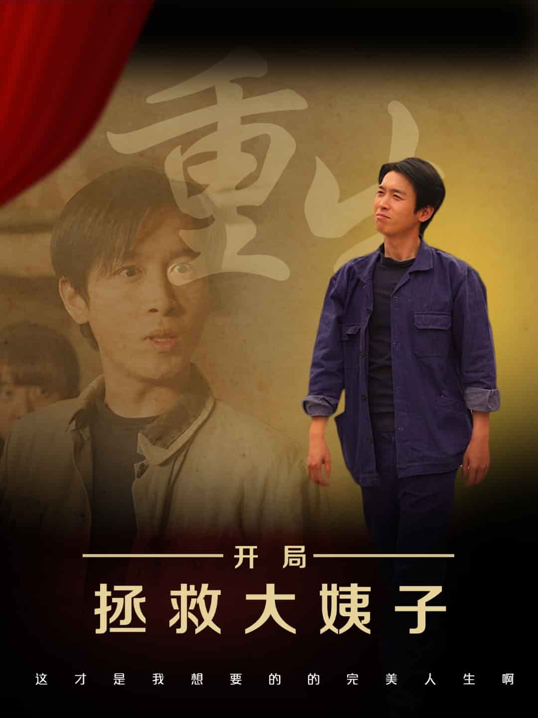 重生开局拯救大姨子第21集