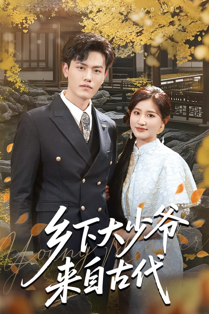 乡下大少爷来自古代第14集