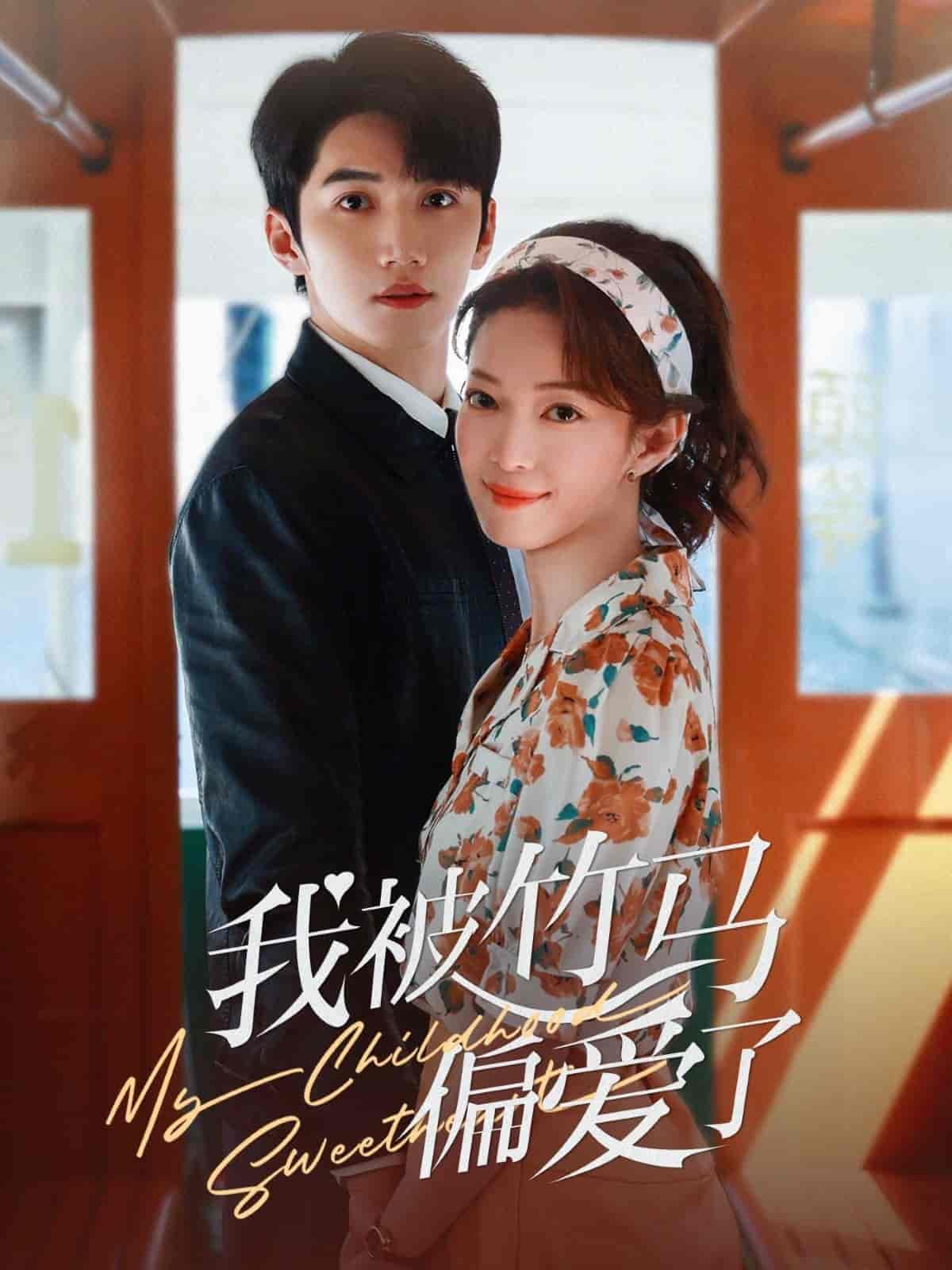 我被竹马偏爱了第44集