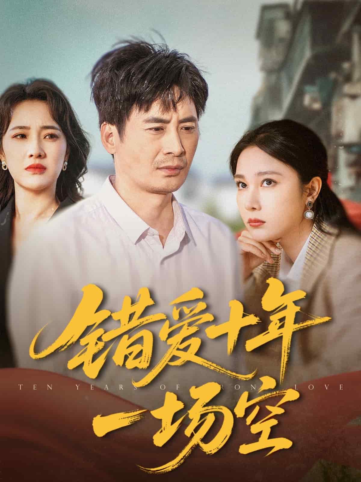 错爱十年一场空第32集