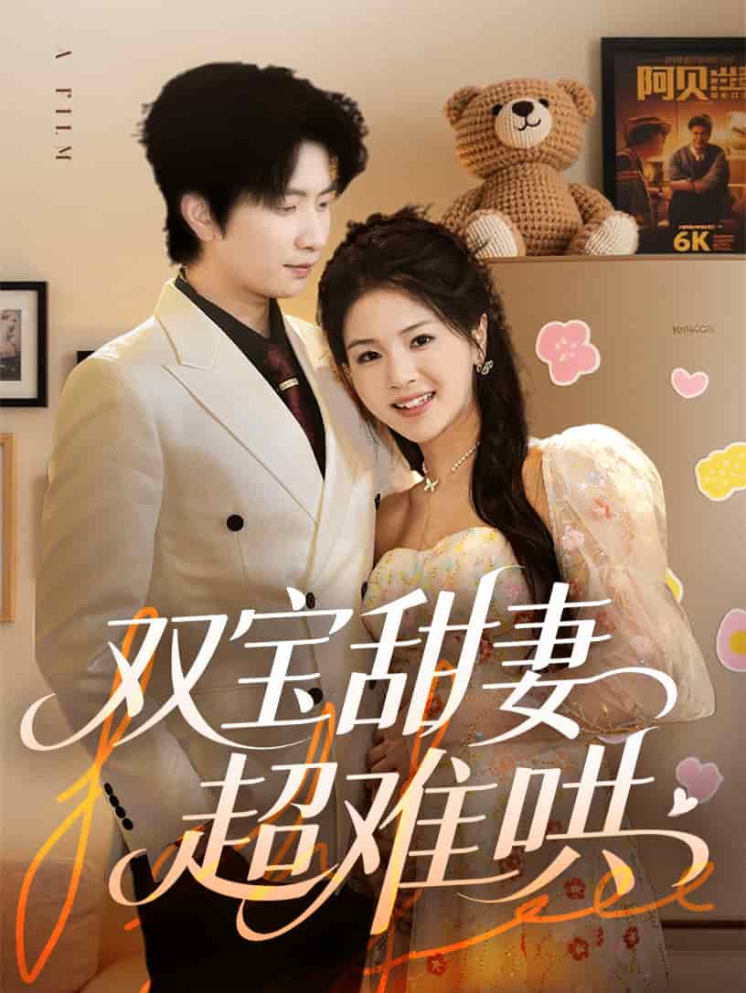 双宝甜妻超难哄第5集