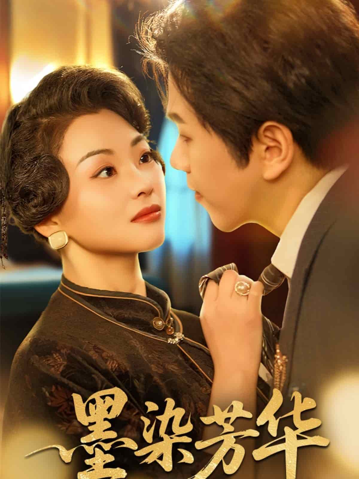 墨染芳华第1集