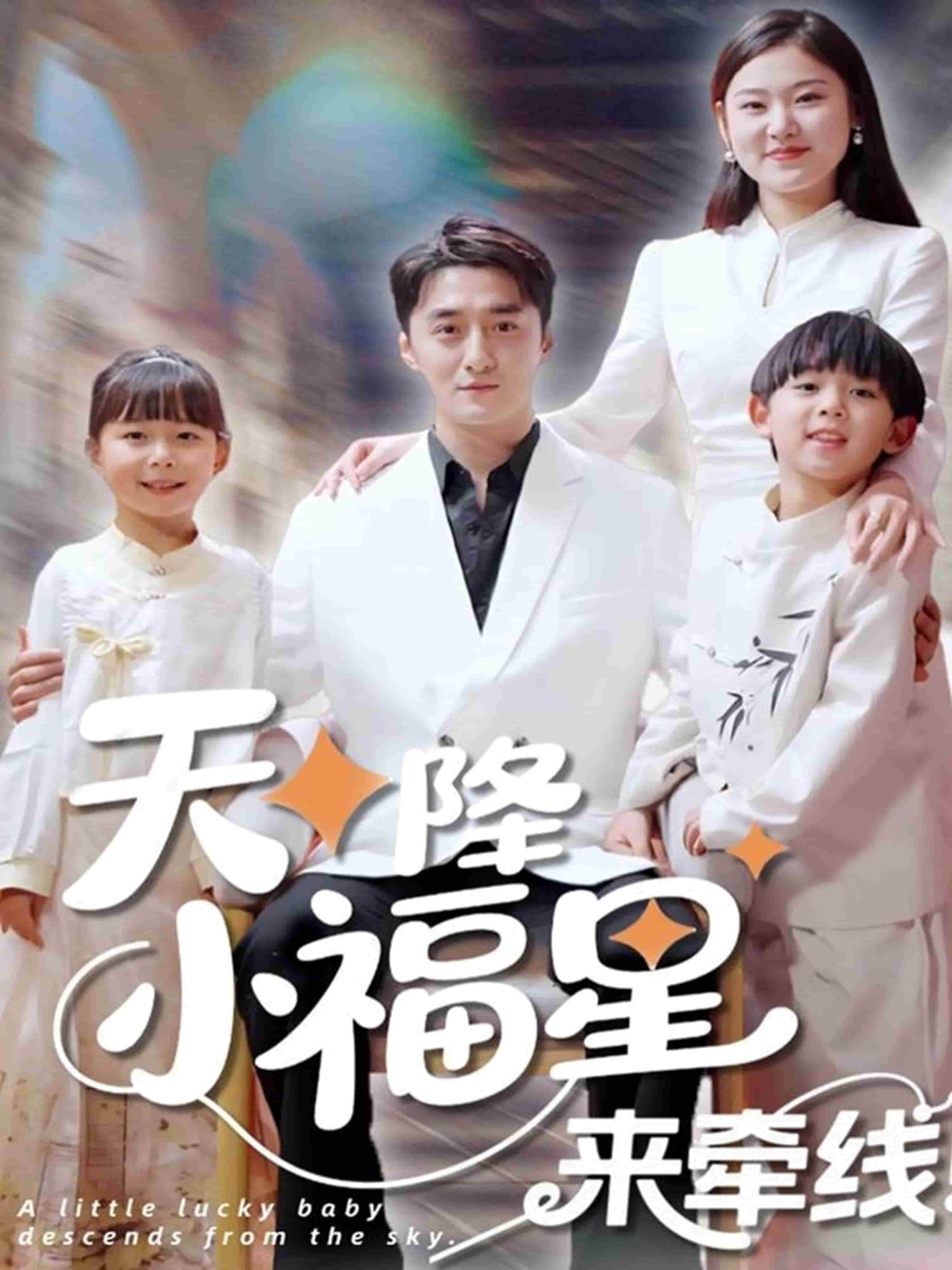 天降小福星来牵线第44集