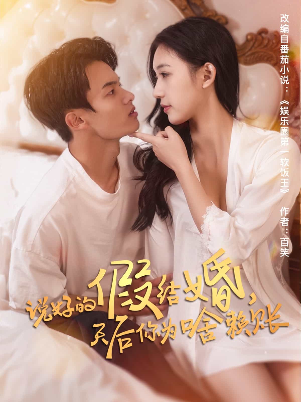 说好的假结婚，天后你为啥赖账第71集(大结局)