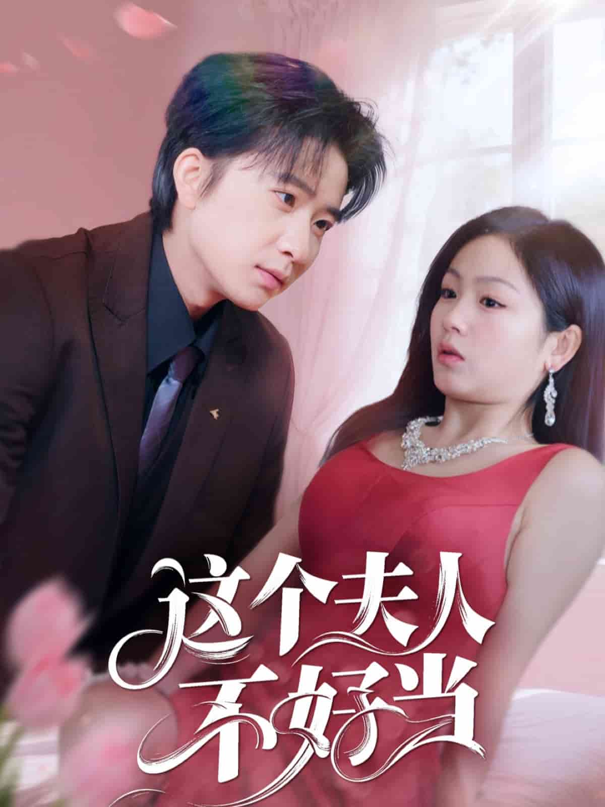 这个夫人不好当第56集