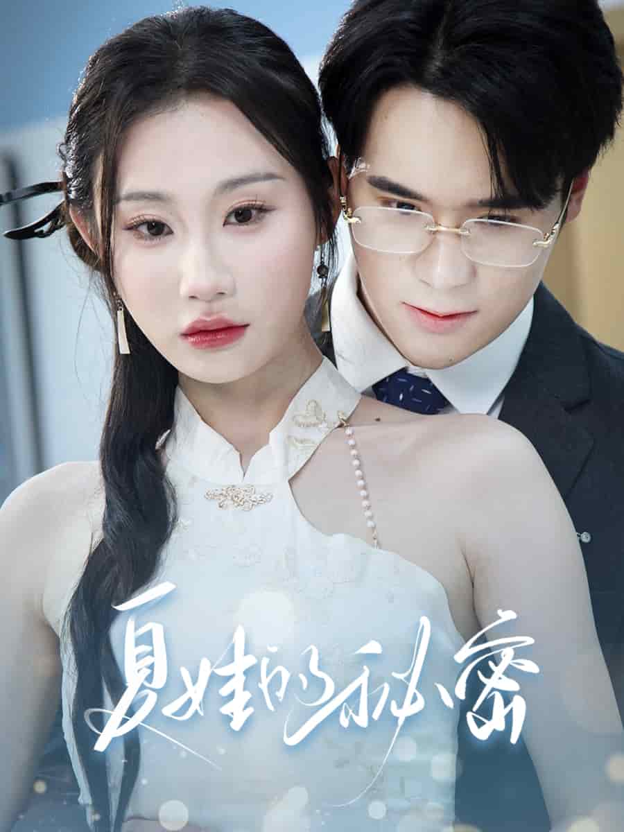 夏娃的秘密第24集