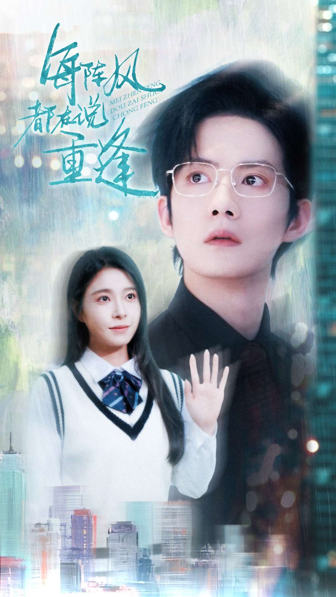 每阵风都在说重逢第26集