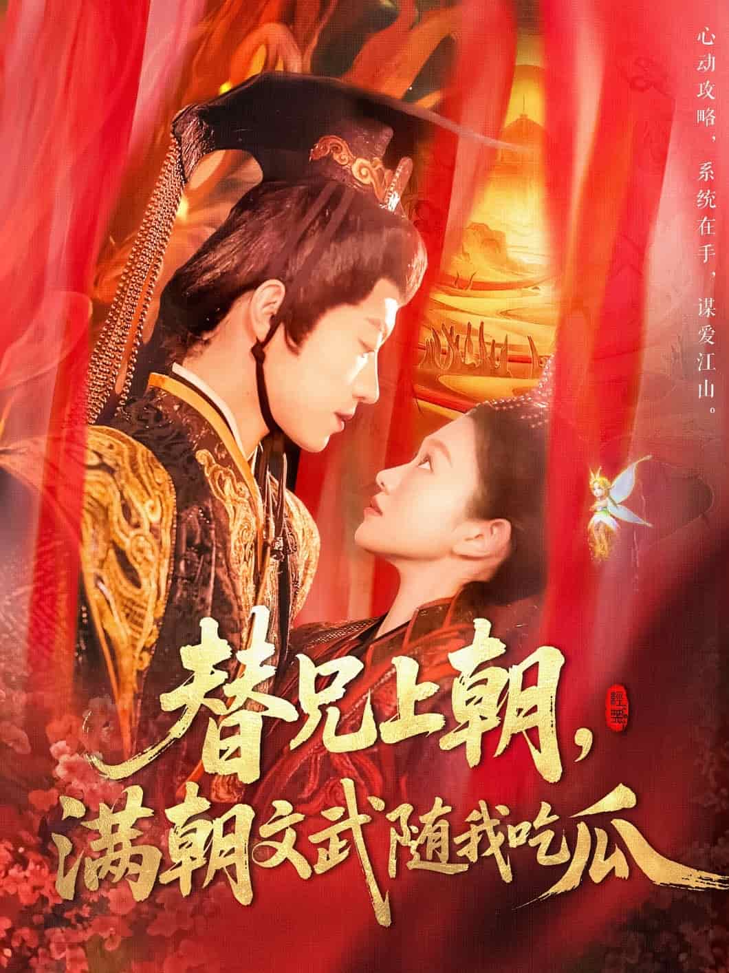 替兄上朝，满朝文武随我吃瓜第80集