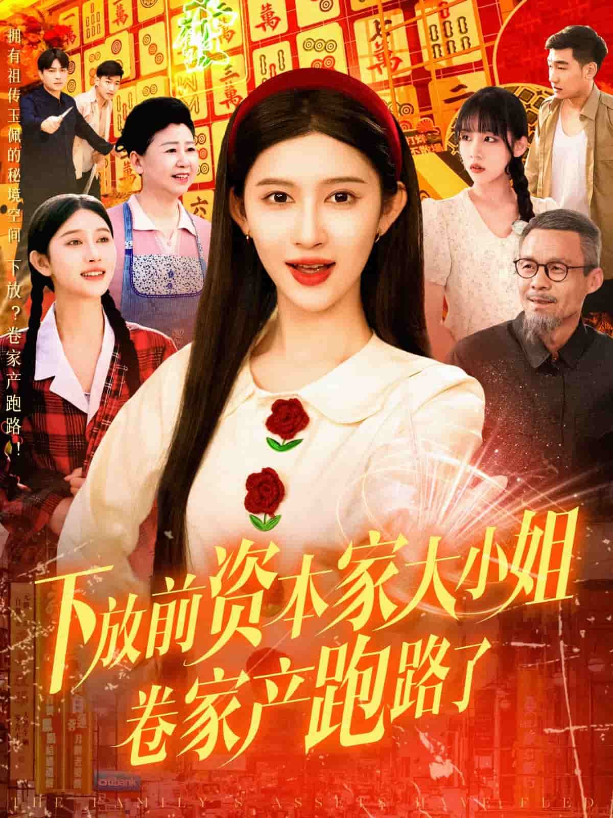 下放前资本家大小姐卷家产跑路了第93集