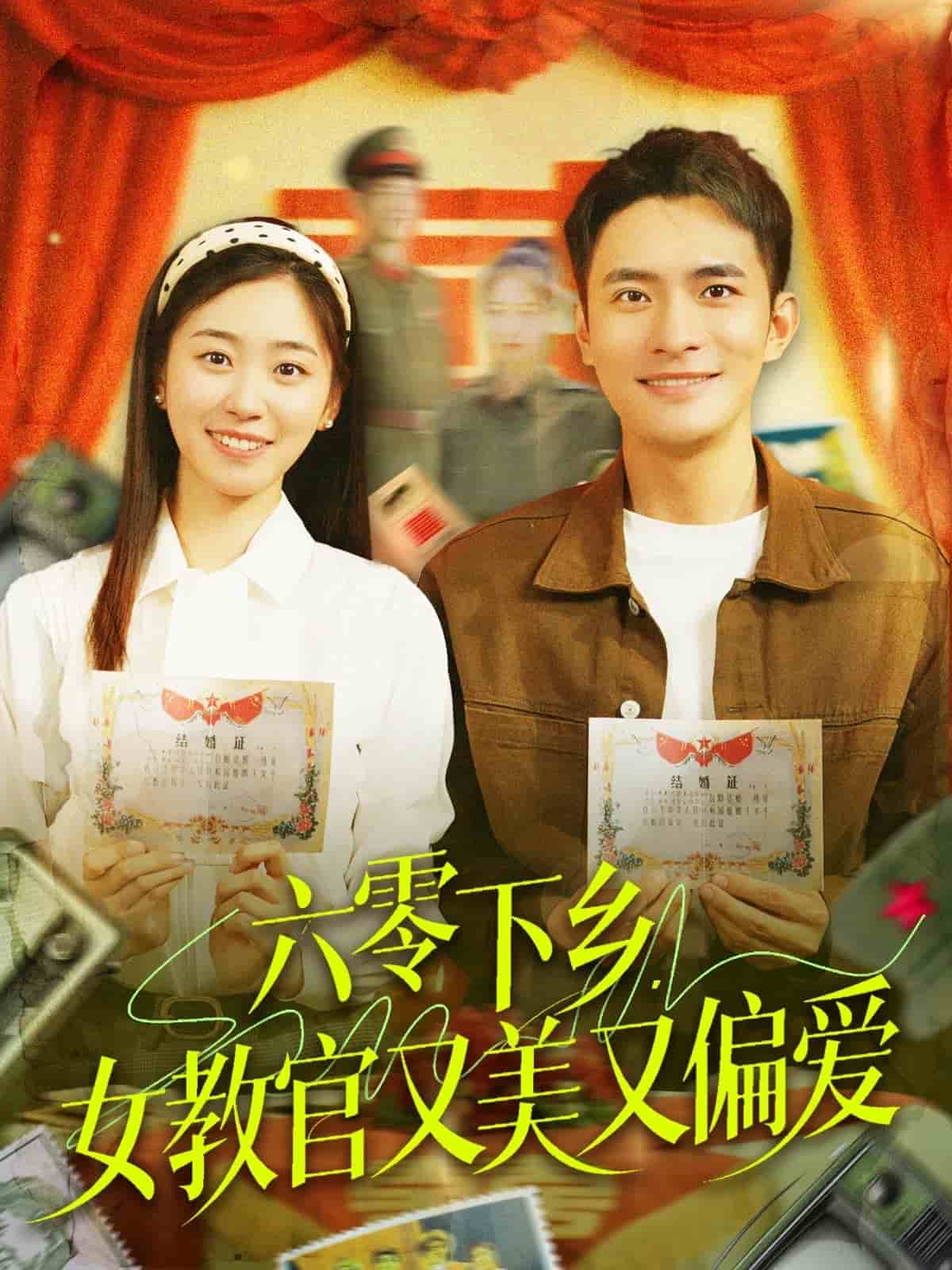 六零下乡，女教官又美又偏爱第90集