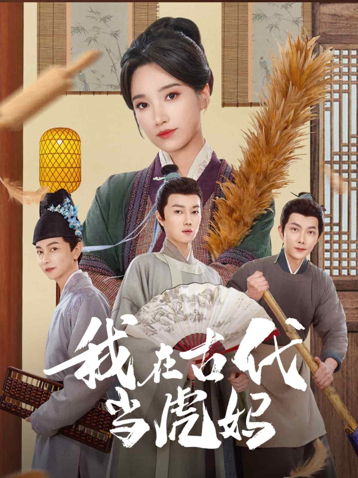 我在古代当虎妈第17集