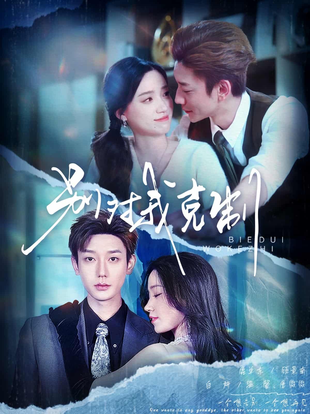 别对我克制第32集