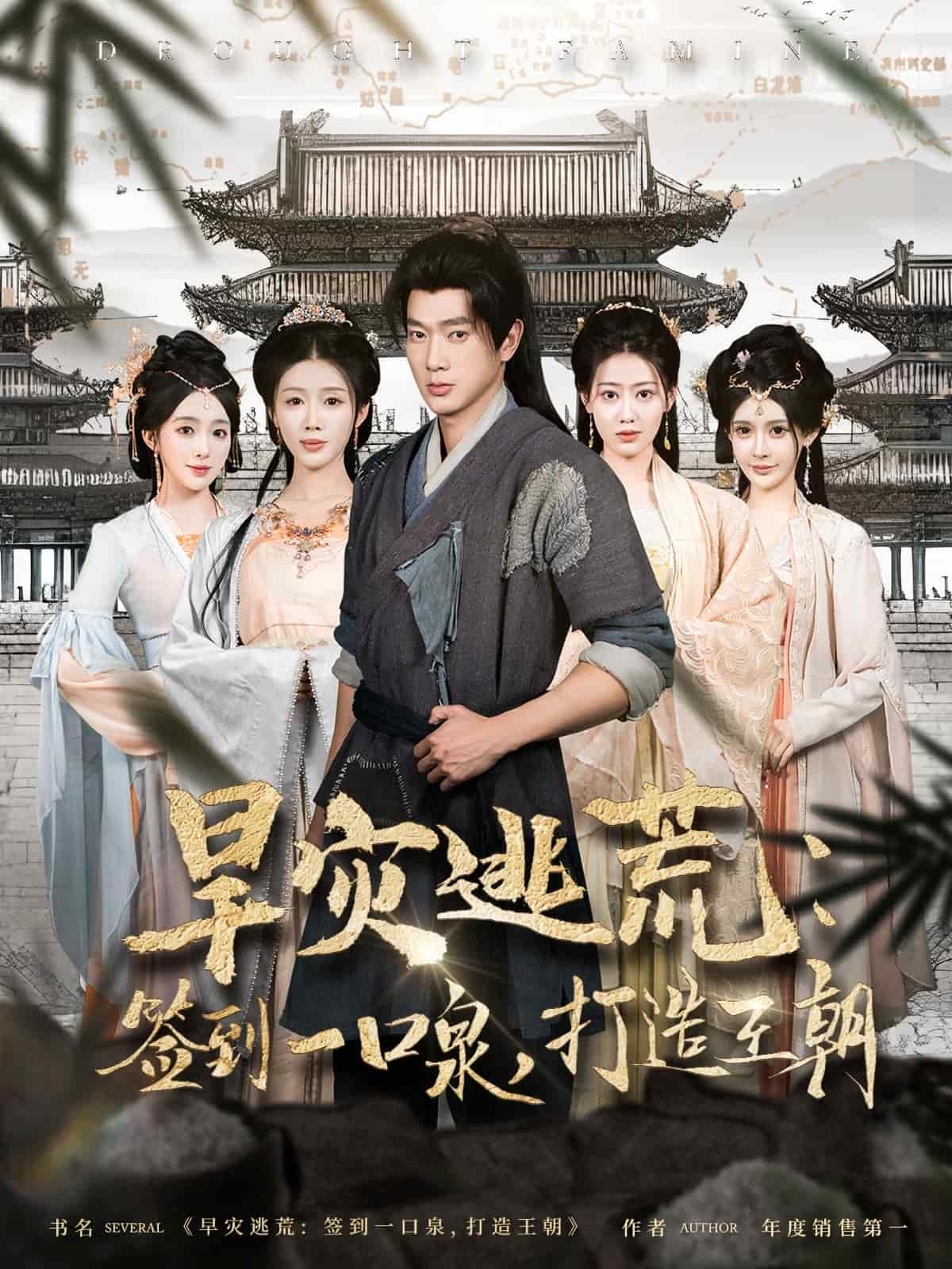 旱灾逃荒：签到一口泉，打造王朝第25集