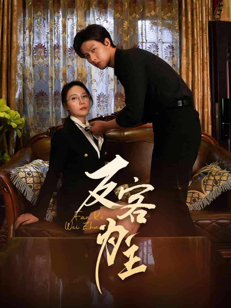 反客为主第40集