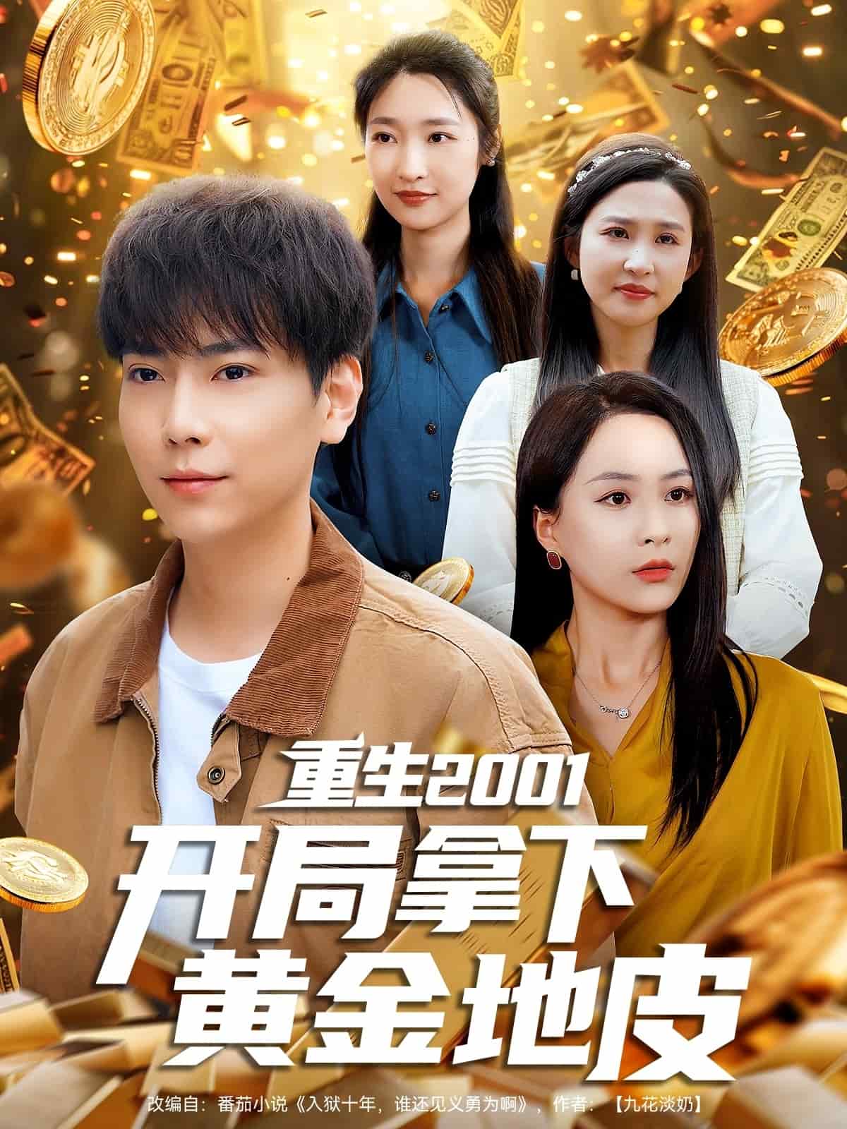重生2001开局拿下黄金地皮第1集
