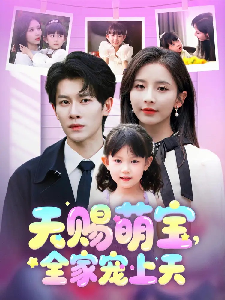 天赐萌宝，全家宠上天第19集