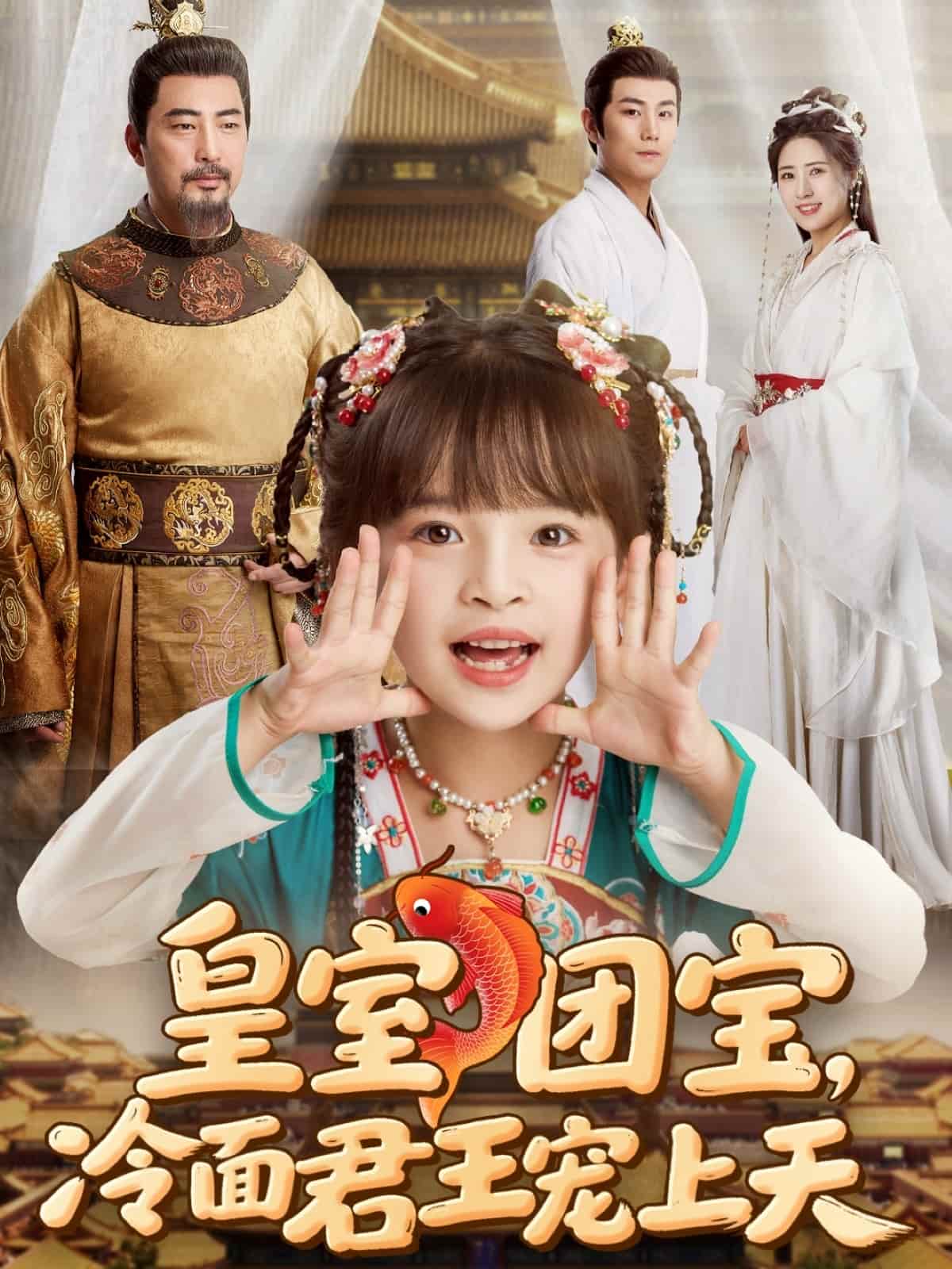 皇室团宝，冷面君王宠上天第9集