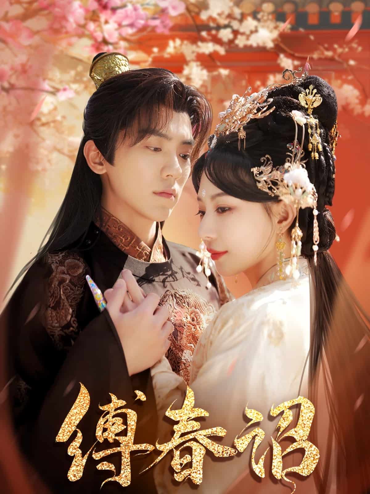 缚春诏第76集