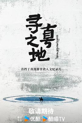寻真之地第20250915期