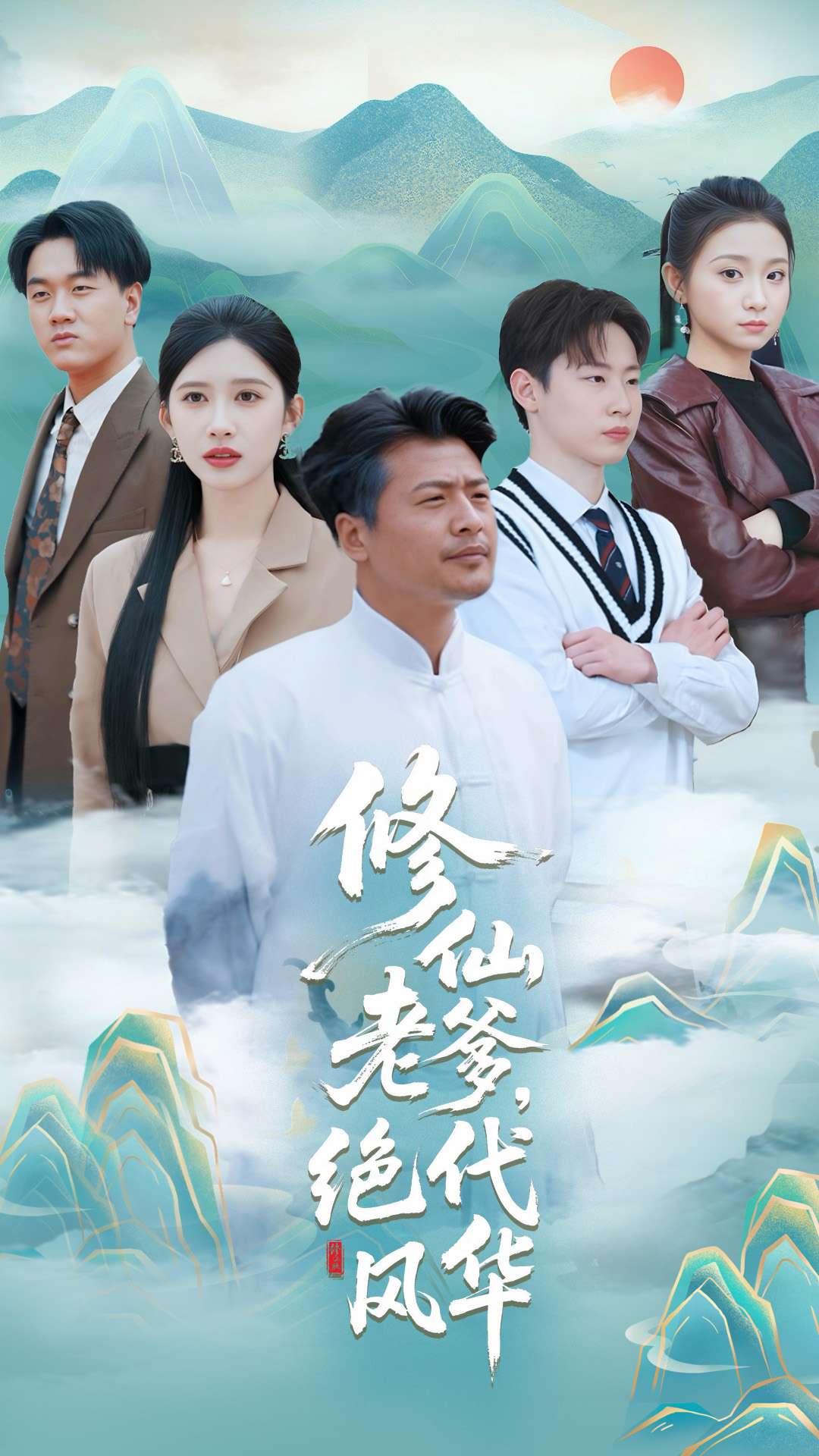 修仙老爹绝代风华第1集