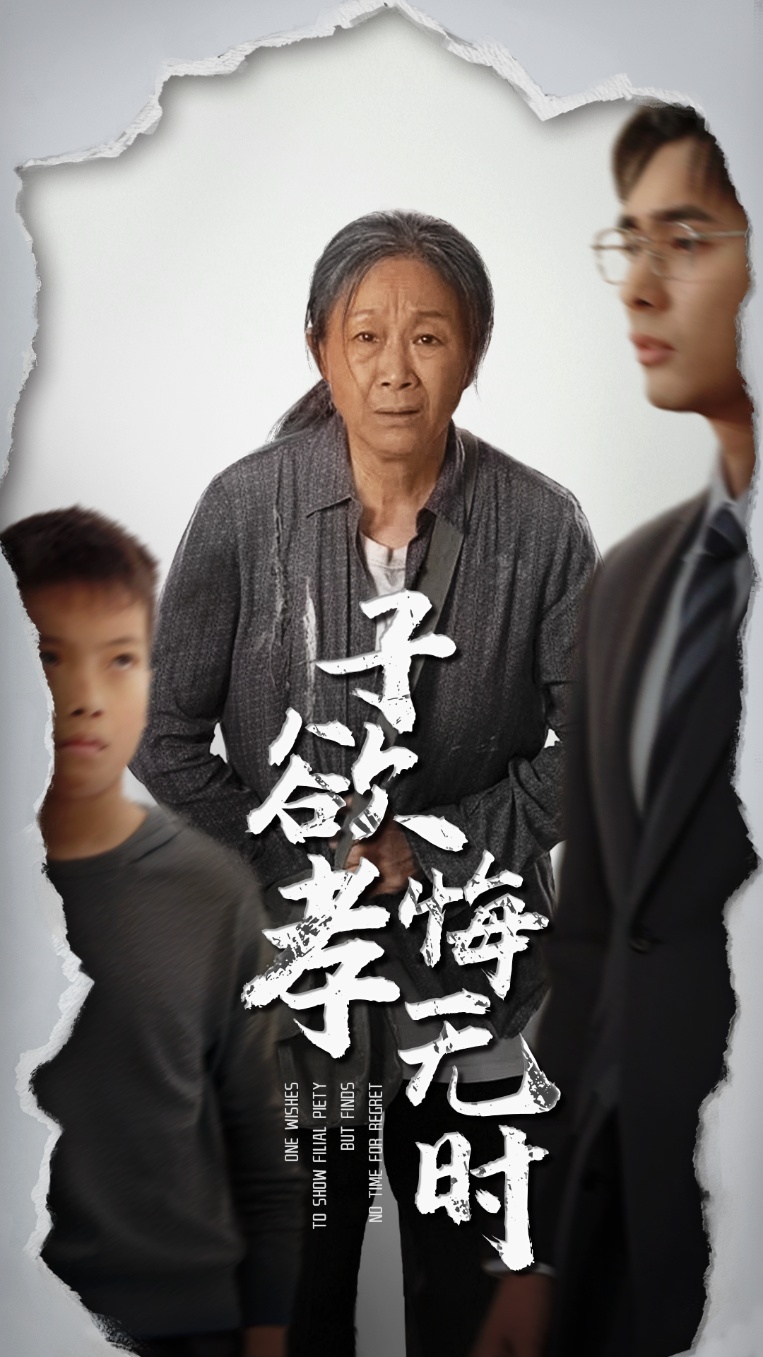 子欲孝悔无时第1集