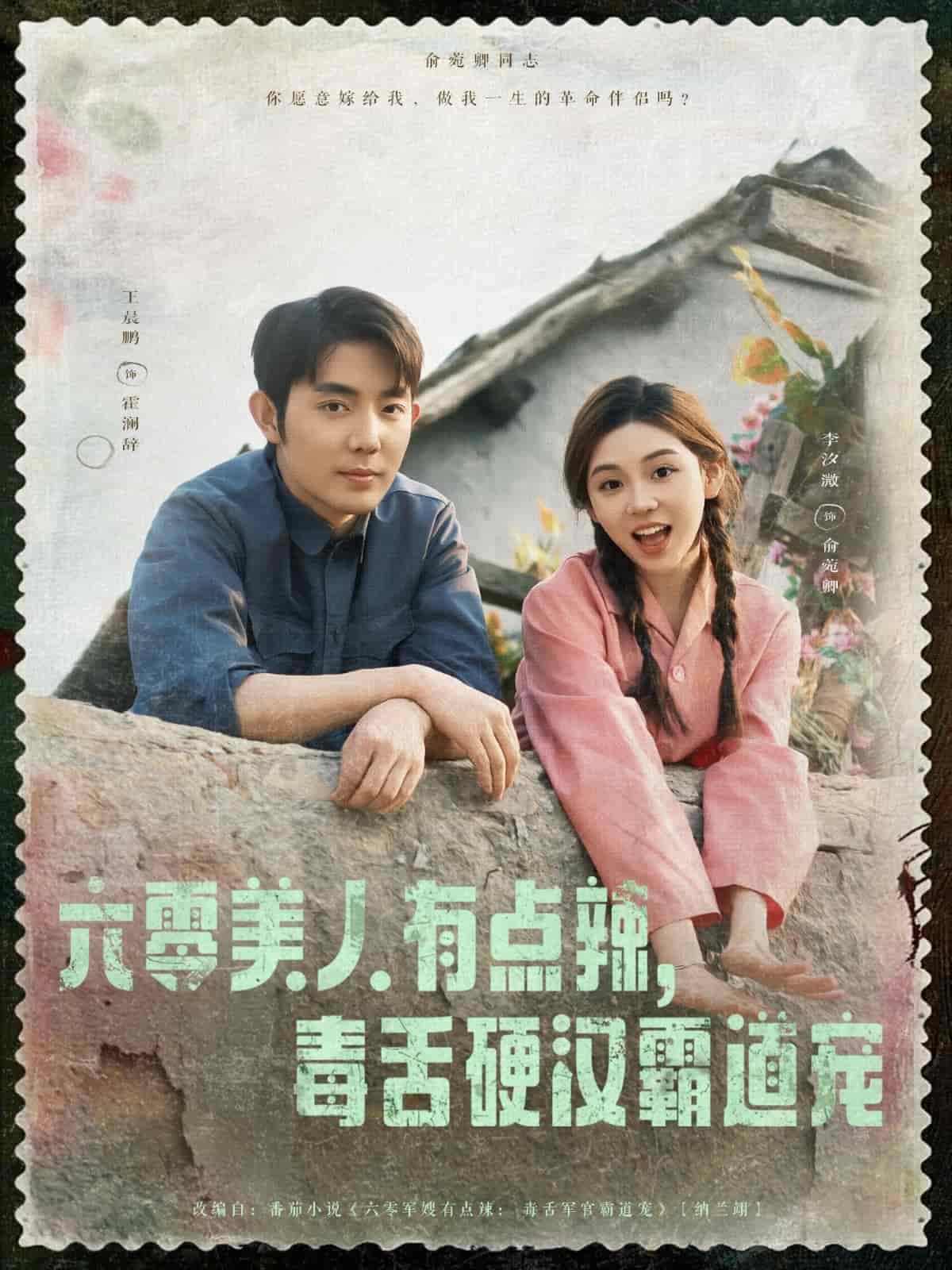 六零美人有点辣毒舌硬汉霸道宠(全集)