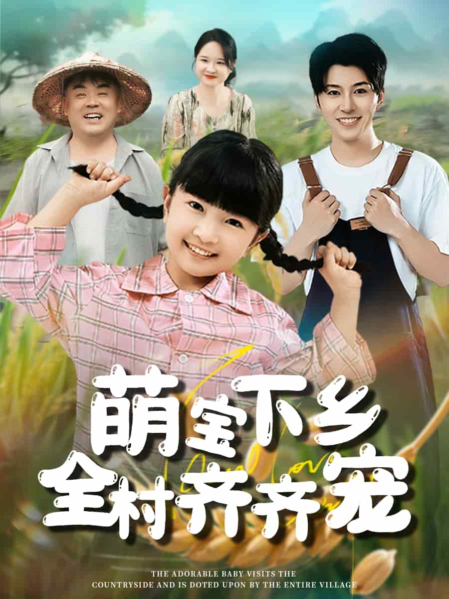 萌宝下乡全村齐齐宠(全集)