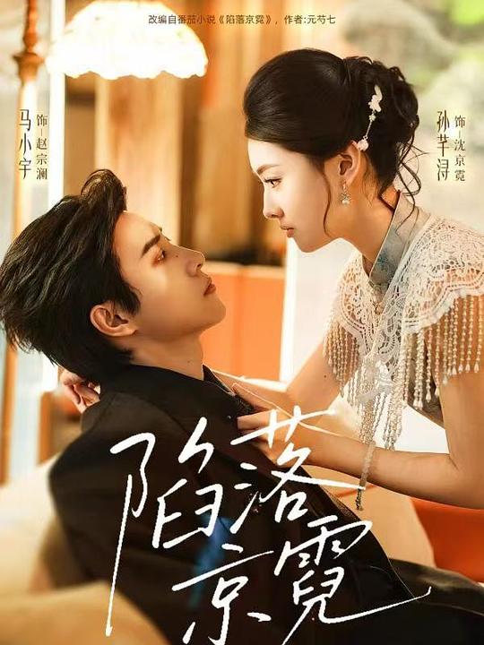 陷落京霓(全集)