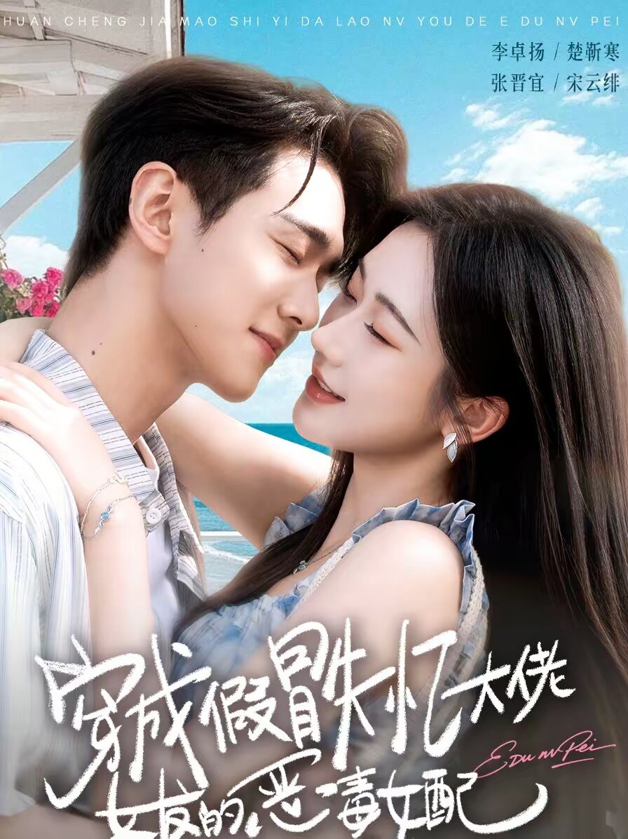 穿成假冒失忆大佬女友的恶毒女配(全集)