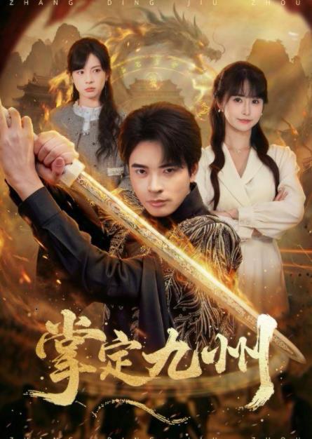 掌定九州(全集)