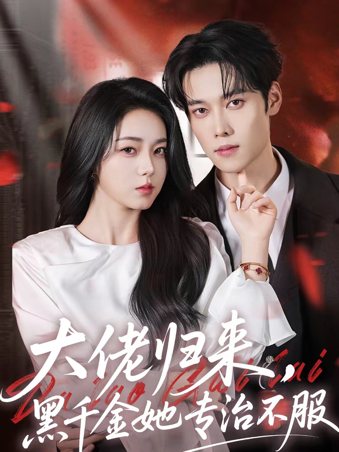 大佬归来，黑千金她专治不服(全集)