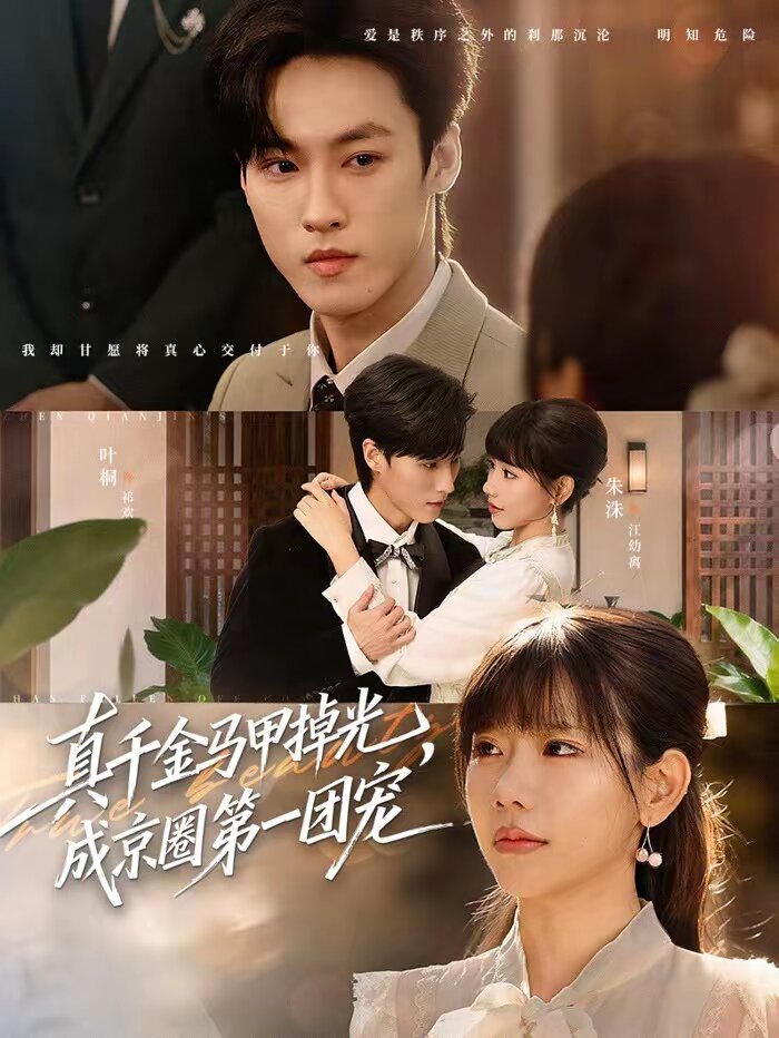 真千金马甲掉光，成京圈第一团宠(全集)