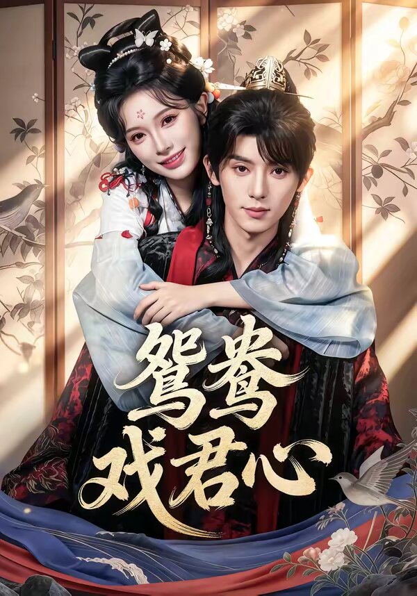 鸳鸯戏君心(全集)