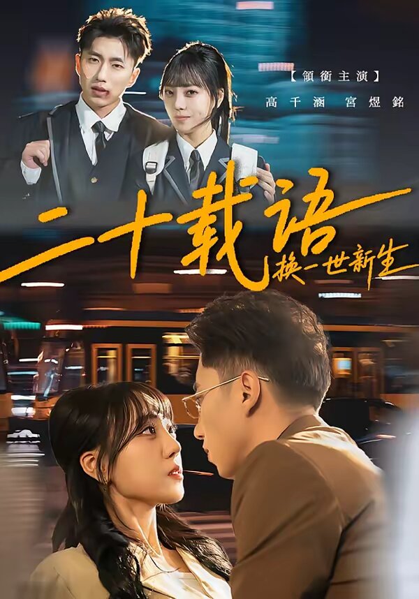 二十载语，换一世新生第04集