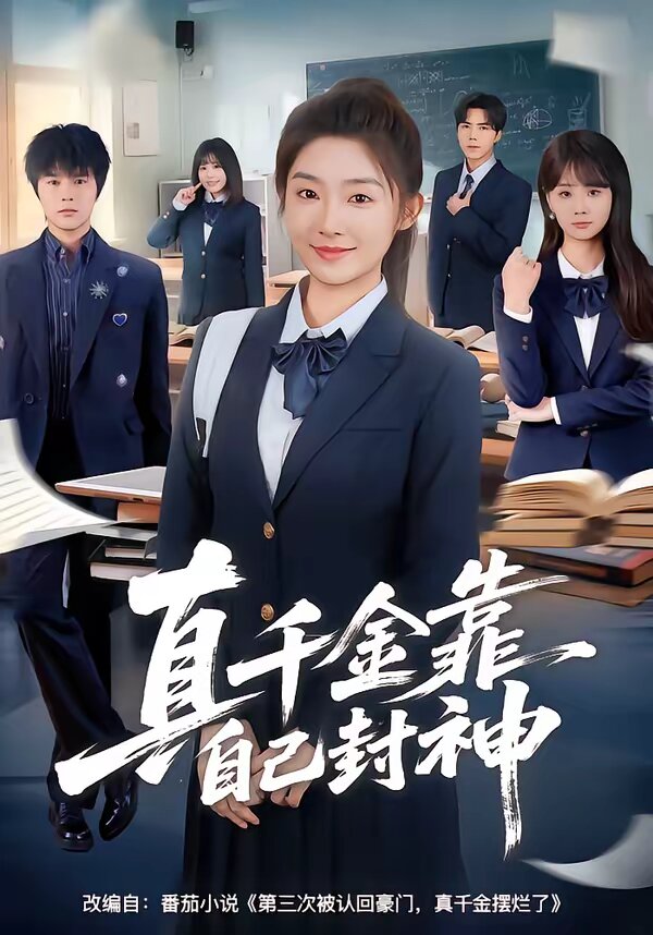 真千金靠自己封神第38集