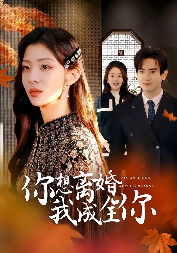 你想离婚我成全你第38集