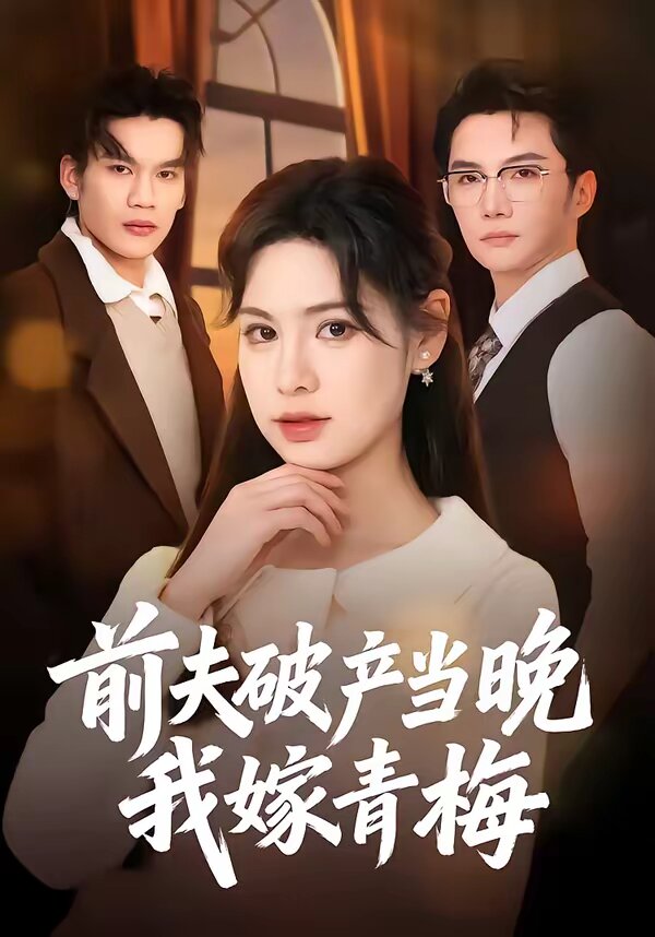 前夫破产当晚我嫁青梅第49集