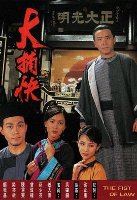 大捕快粤语第15集