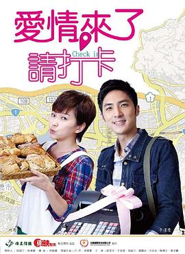 爱情来了，请打卡第09集