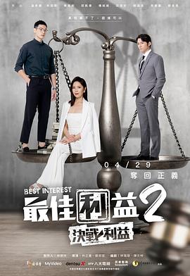 最佳利益2第05集
