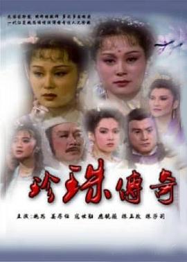 珍珠传奇第09集