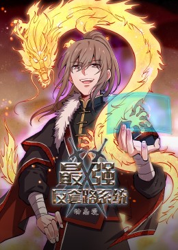 动态漫画·最强反套路系统第61集