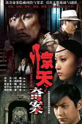 惊天奇案第01集