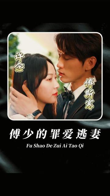 傅少的罪爱逃妻131-139集(大结局)