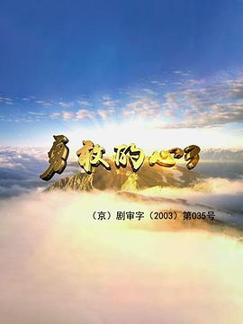 勇敢的心3第04集