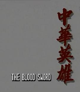 中华英雄1990国语第21集