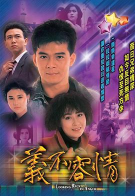 义不容情粤语第16集