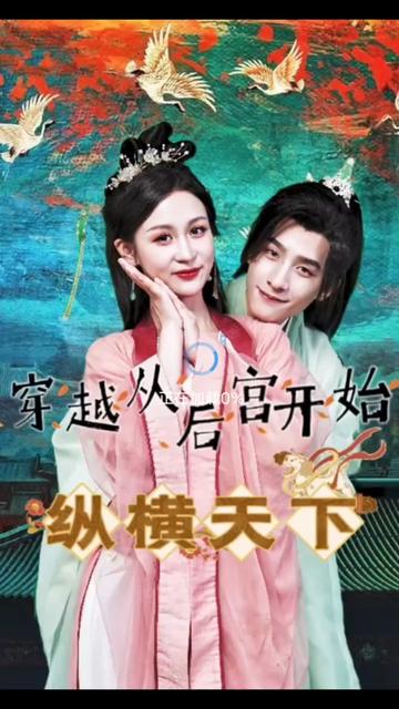 穿越从后宫开始纵横天子71-85集